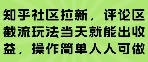 知乎社区拉新，评论区截流玩法当天就能出收益，操作简单人人可做-3YVIP资源库
