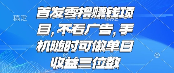 首发零撸挣钱项目 不看广告 手机随时可做 单日收益三位数【揭秘】-3YVIP资源库
