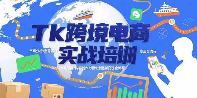 （15584期）Tk跨境电商实战培训：市场分析/账号搭建/内容创作/矩阵运营到变现全流程-3YVIP资源库