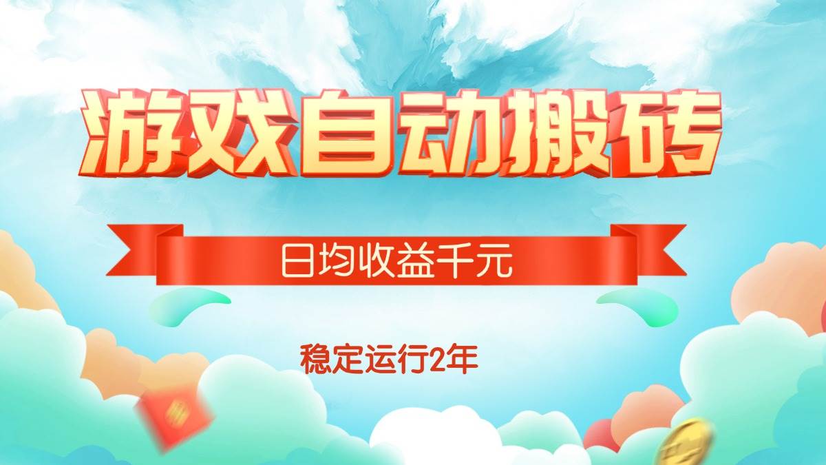 （15589期）热门游戏自动搬砖，日均收益1000+，稳定运行2年!-3YVIP资源库