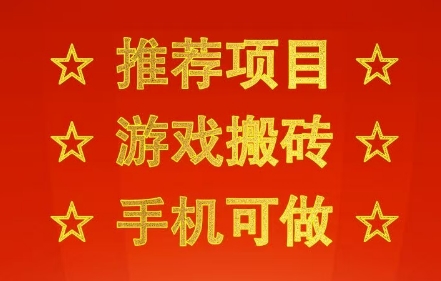 推荐项目：游戏搬砖，手机可做，不用电脑，最快当天见收益3张+，副业创业网创兼职【揭秘】-3YVIP资源库