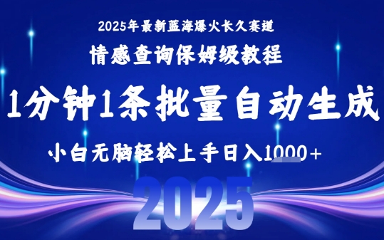2025最新爆火赛道保姆级教程，全程一键批量制作，小白轻松无脑上手，日入1k+-3YVIP资源库