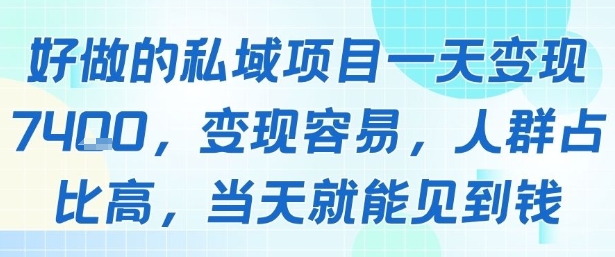 好做的私域项目一天变现1k+，变现容易，人群占比高，当天就能见到钱-3YVIP资源库