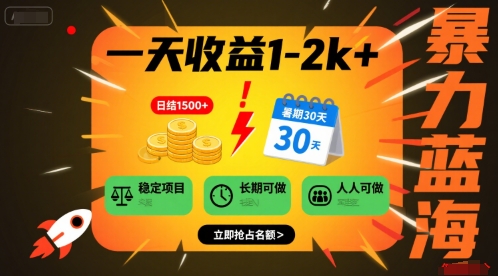 一天收益1-2k+ 稳定项目，暑期暴力蓝海项目，长期稳定，人人可做【揭秘】-3YVIP资源库