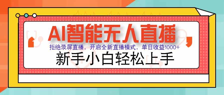 （15591期）AI智能无人直播 拒绝录屏直播，开启全新直播模式，单日收益1000+ 新手…-3YVIP资源库