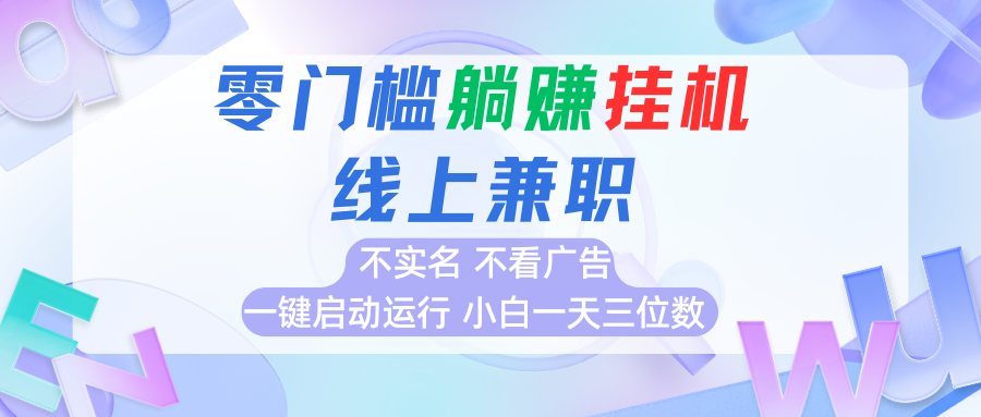 首码0撸挂机项目，无需实名无需看广告 一键启动运行，小白轻松日入三位数-3YVIP资源库