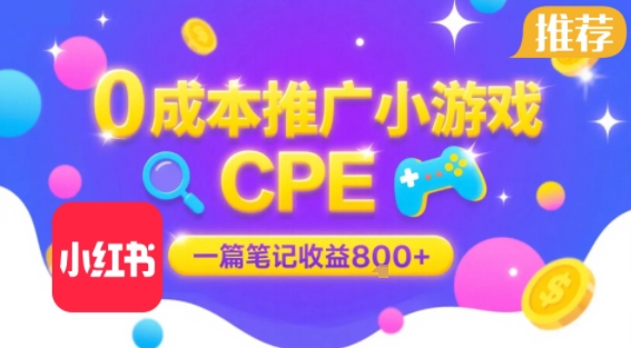 0成本小红书笔记推广小游戏CPE，一篇笔记收益8张+大厂稳定，抓紧冲!-3YVIP资源库