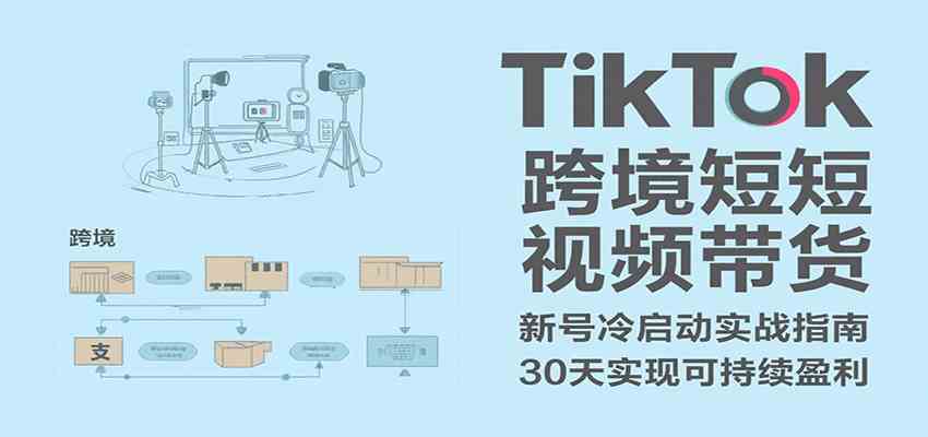 TikTok跨境短视频带货，30天攻克新号冷启动、0-1实现跨境可持续盈利-3YVIP资源库