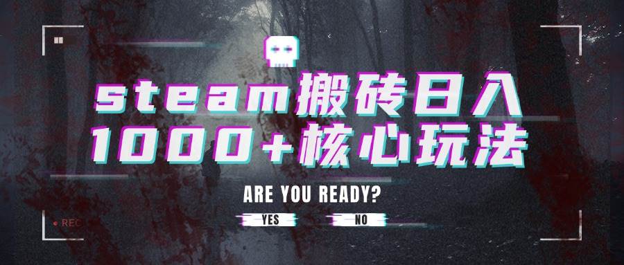 （15593期）steam搬砖日入1000+核心玩法-3YVIP资源库