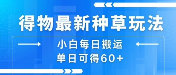 得物最新种草玩法，小白每日搬运单日可得60+-3YVIP资源库