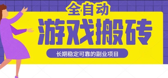 游戏全自动打金搬砖，日入1k，收益稳定，操作简单有手就行的长期副业项目【揭秘】-3YVIP资源库