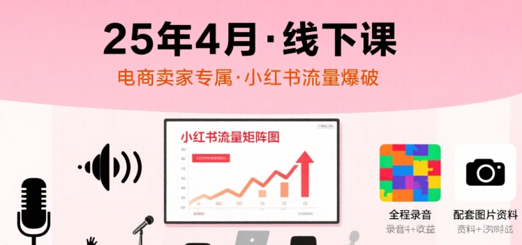小红书25年4月线下课程，电商卖家小红书流量课，录音+图片-3YVIP资源库