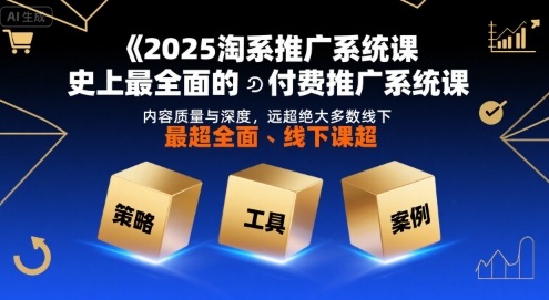 2025淘系推广系统课，史上最全面的付费推广系统课，内容质量与深度，远超绝大多数线下课-3YVIP资源库