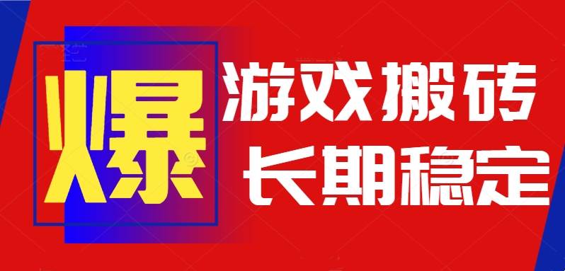 （15594期）火爆热门自动游戏搬砖，日入1k，长期稳定可做，不需要要玩游戏全程自动…-3YVIP资源库