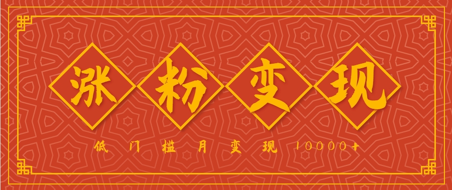 小白一定要做的短视频赛道—国学文化，涨粉变现都很猛，低门槛月变现10000+-3YVIP资源库