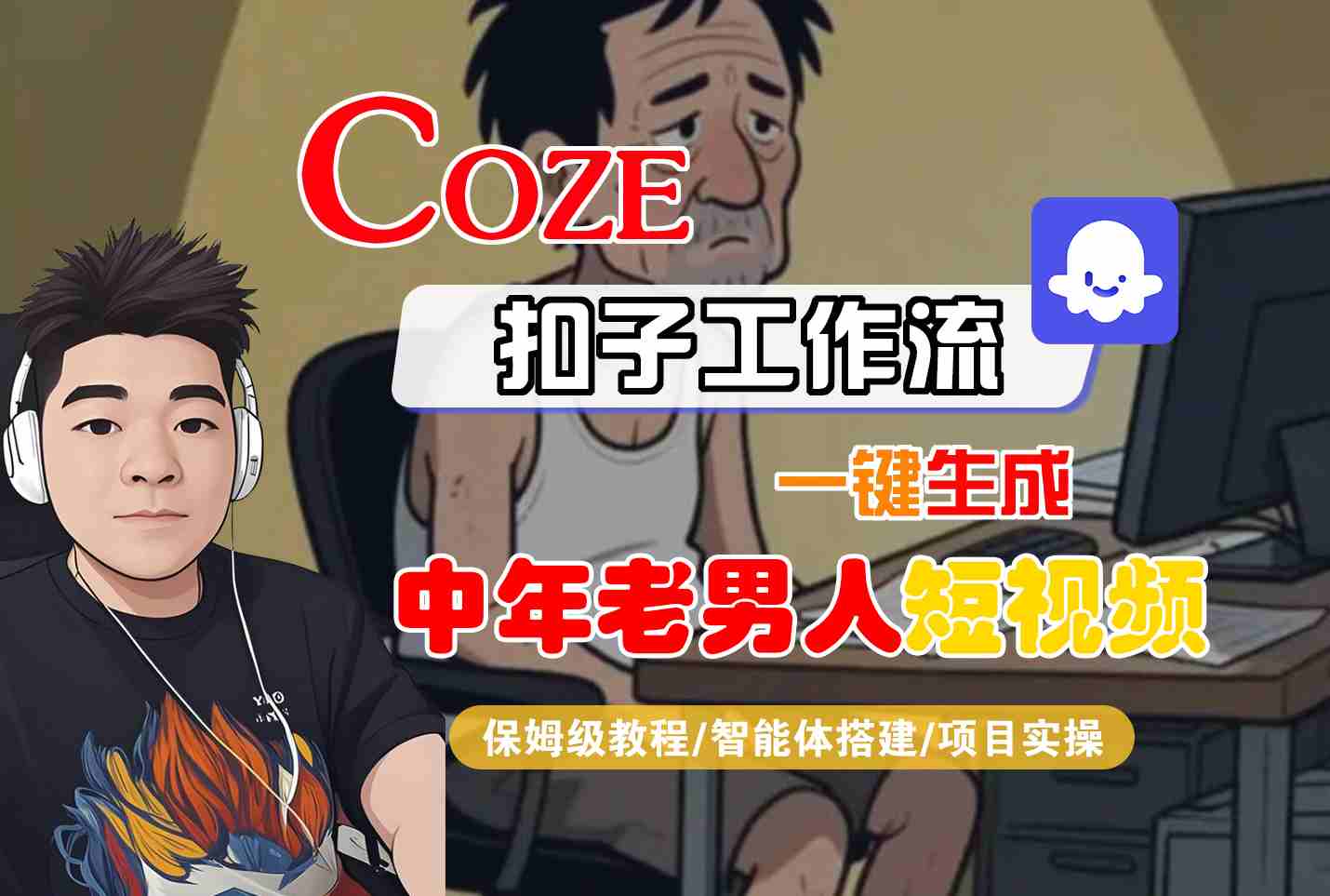 COZE扣子工作流一键生成中年老男人短视频，保姆级教程-智能体搭建-项目实操-3YVIP资源库