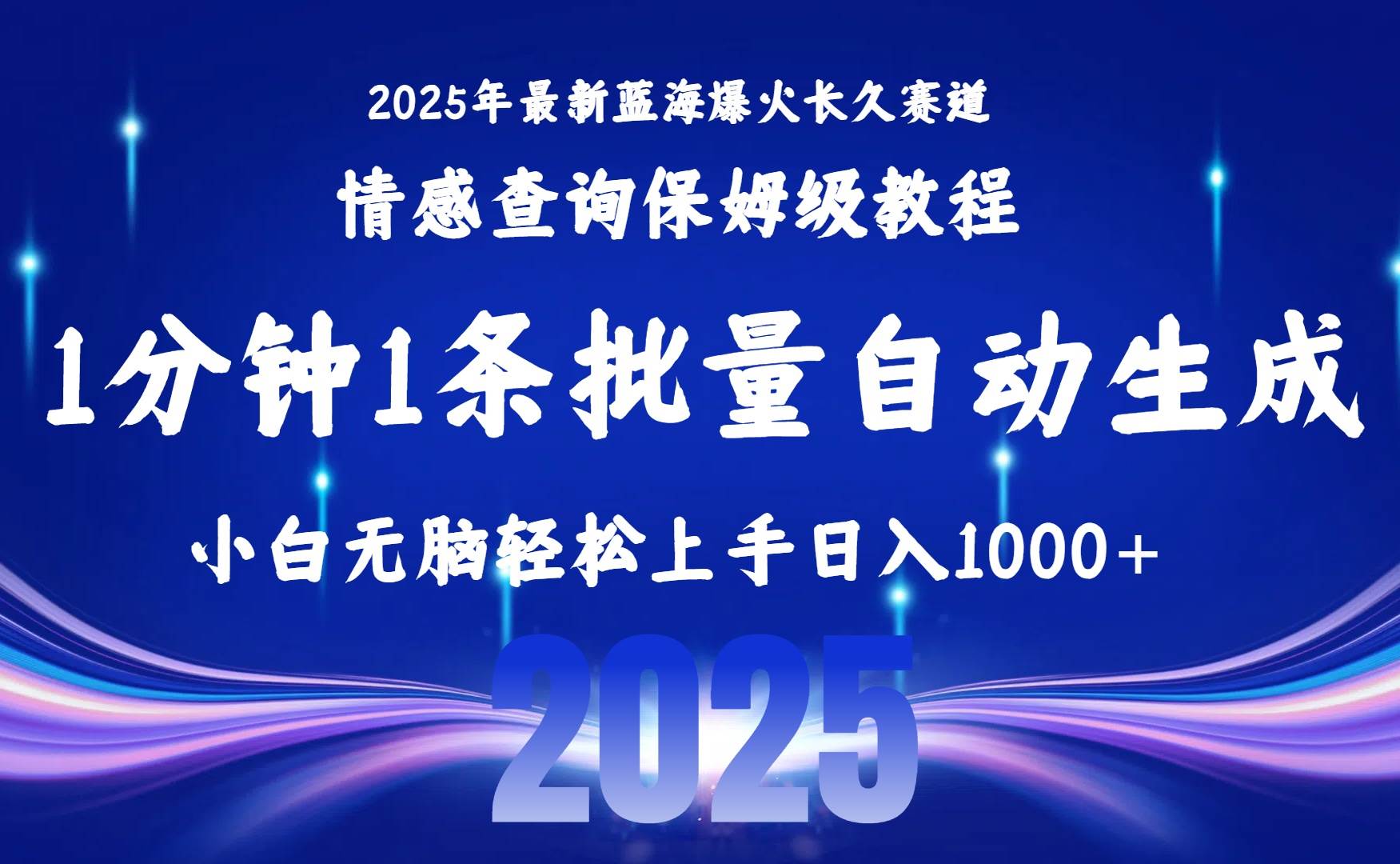 （15596期）2025最新爆火赛道保姆级教程，全程一键批量制作，小白轻松无脑上手无需…-3YVIP资源库
