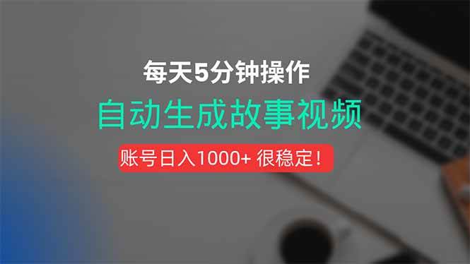 （15604期）新玩法！一键生成故事短视频，剪辑配音全自动，操作不到5分钟！-3YVIP资源库