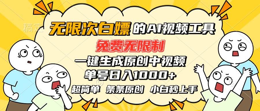 （15606期）超强大的AI工具，免费无限制，一键生成原创中视频，单号日入1000+，小…-3YVIP资源库