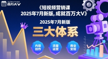 短视频营销课2025年7月新版，三大体系成就百万大V-3YVIP资源库