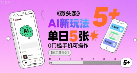 微头条AI新玩法，小白单日5张+，0门槛手机可操作【附工具指令】-3YVIP资源库