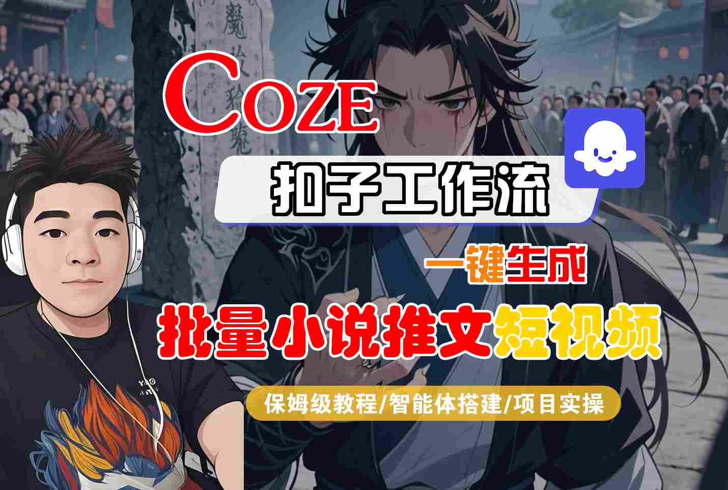 COZE扣子工作流一键生成批量小说推文短视频，保姆级教程-智能体搭建-项目实操-3YVIP资源库