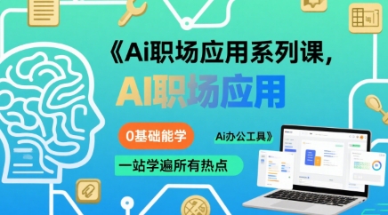 Ai职场应用系列课，0基础能学，一站学遍所有热点Ai办公工具-3YVIP资源库