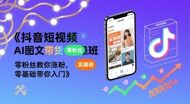 抖音短视频AI图文带货实操班，零粉丝教你涨粉，零基础带你入门-3YVIP资源库