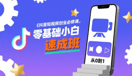 抖音短视频创业必修课，零基础小白速成班-3YVIP资源库