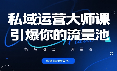 私域运营大师课，引爆你的流量池-3YVIP资源库