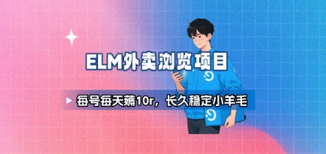 饿了么外卖浏览项目_每号每天薅10r，长久稳定小羊毛-3YVIP资源库