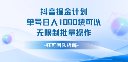抖音掘金计划单号日入1k可以无限制批量操作-3YVIP资源库
