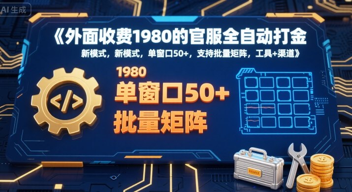 外面收费1980的官服全自动打金，新模式，单窗口50+，支持批量矩阵，工具+渠道【揭秘】-3YVIP资源库