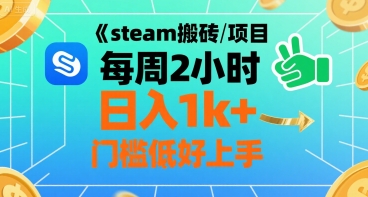 steam搬砖项目每周2小时日入1k+收益核心玩法，手把手教你，门槛低好上手-3YVIP资源库