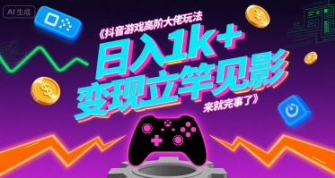 抖音游戏高阶大佬玩法，日入1k+，变现立竿见影，来就完事了【揭秘】-3YVIP资源库