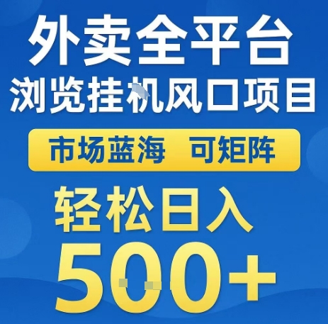 外卖全平台浏览全自动挂G风口项目，市场蓝海，可矩阵，轻松日入5张+【揭秘】-3YVIP资源库