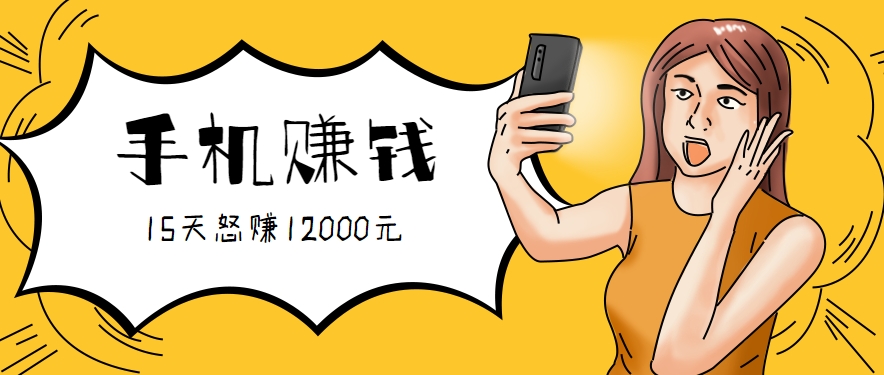 新手必做的项目，0门槛一部手机就能干，按这样操作15天怒赚12000元！（附详细教程）-3YVIP资源库