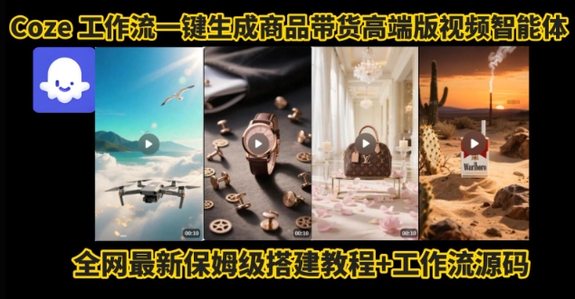 电商人的福音！Coze工作流一键生成”商品带货视频高端版“实操教程，全程保姆级搭建教学教程-3YVIP资源库