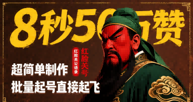8秒50W赞，红脸关公语录，超简单制作，批量起号直接起飞-3YVIP资源库