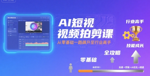 AI短视频拍剪课，全攻略到精通，带你从零基础一路飙升至行业高手-3YVIP资源库