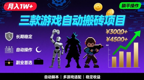 三款游戏自动搬砖，月入1W+，长期稳定收益副业项目，全程躺平操作【揭秘】-3YVIP资源库