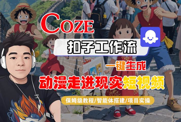 COZE扣子工作流一键生成，动漫走进现实短视频，保姆级教程-智能体搭建-项目实操-3YVIP资源库