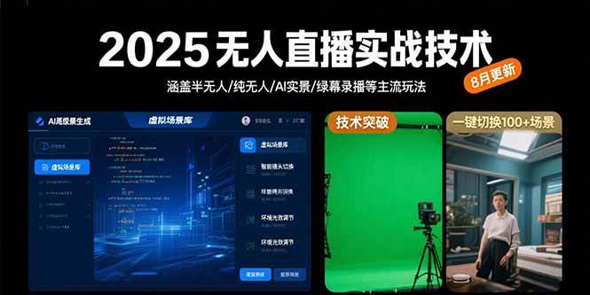 （15621期）2025无人直播实战技术-8月，涵盖半无人/纯无人/AI实景/绿幕录播等主流玩法-3YVIP资源库