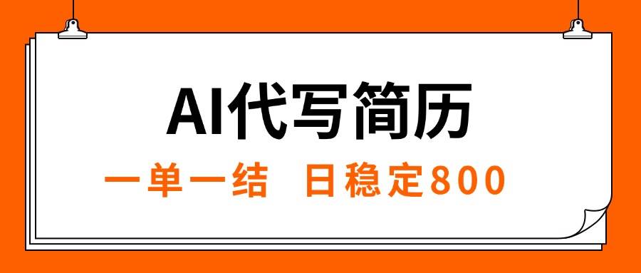 （15620期）AI代写简历，就业难目前旺季，一单一结，稳定日入8张，永不失业【附工…-3YVIP资源库
