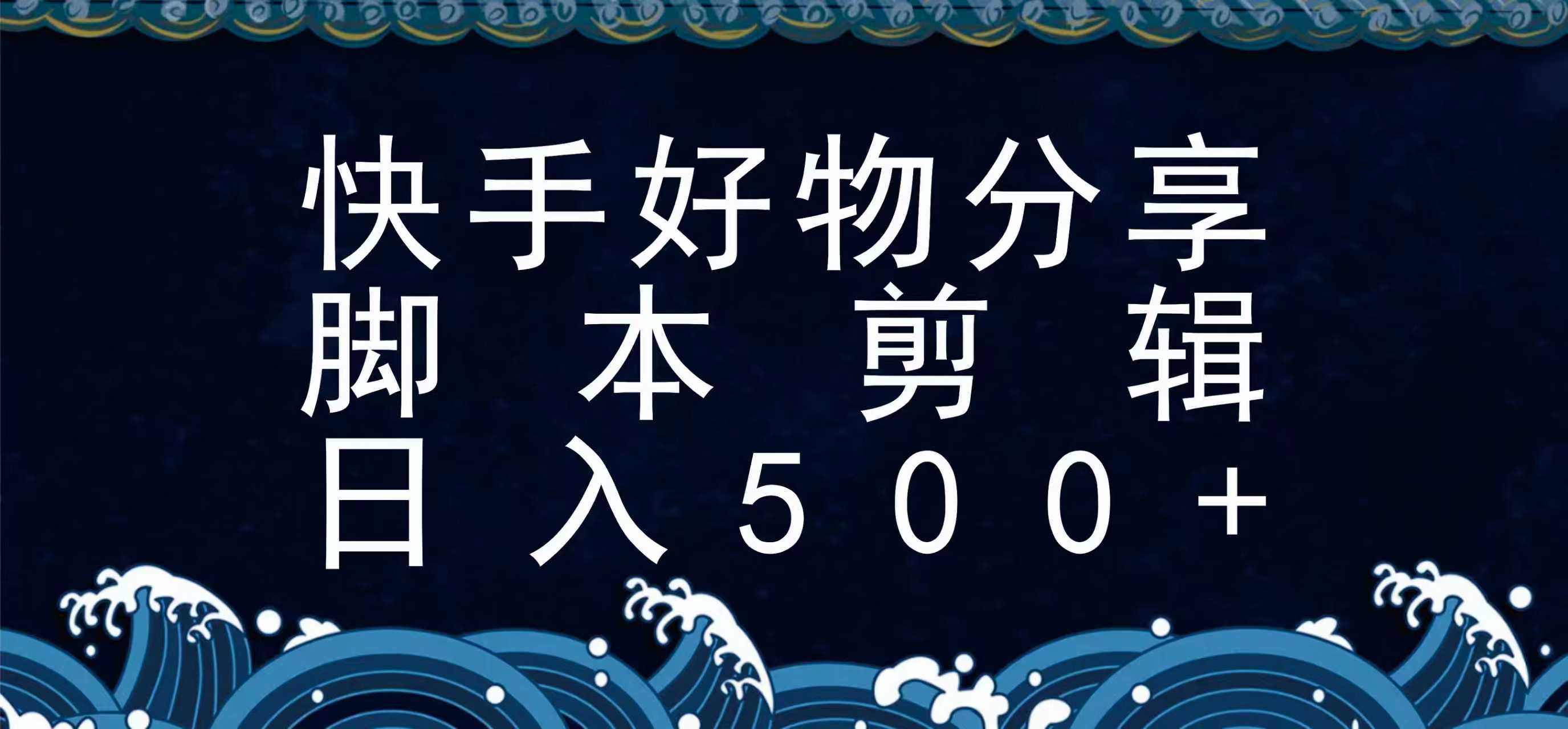 快手脚本好物分享全新玩法，无需真人出镜无需找素材，一个脚本搞定-3YVIP资源库