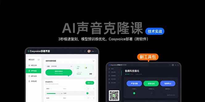 （15474期）AI声音克隆课：3秒极速复刻，模型预训练优化，Cosyvoice部署（附软件）-3YVIP资源库
