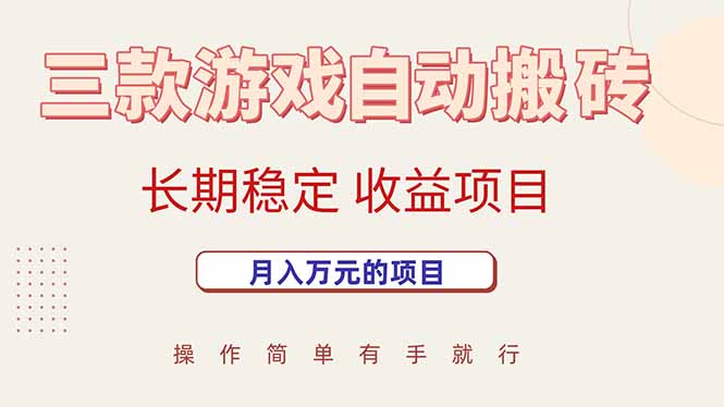 （15625期）三款游戏自动搬砖，月入万元，长期稳定收益项目-3YVIP资源库