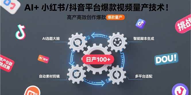 （15624期）AI+小红书/抖音平台爆款视频量产技术：高产高效创作爆款视频！-3YVIP资源库