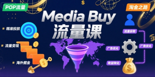 Media Buy之POP流量课，带你开启海外Media Buy淘金之路-3YVIP资源库