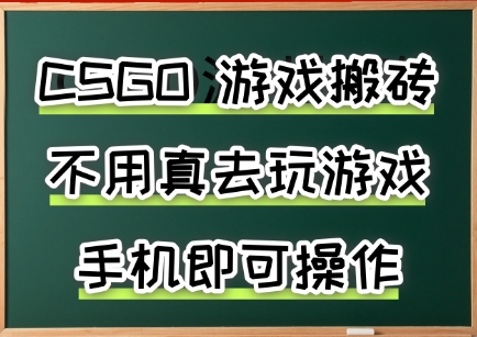 游戏搬砖，手机可做，不用电脑，最快当天见收益3张+，副业创业网创兼职【揭秘】-3YVIP资源库
